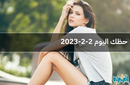 حظك اليوم 2-2-2023
