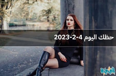 حظك اليوم 4-2-2023