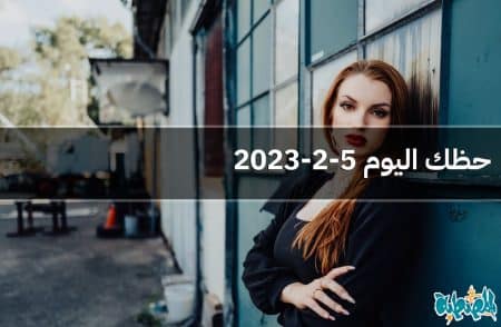 حظك اليوم 5-2-2023