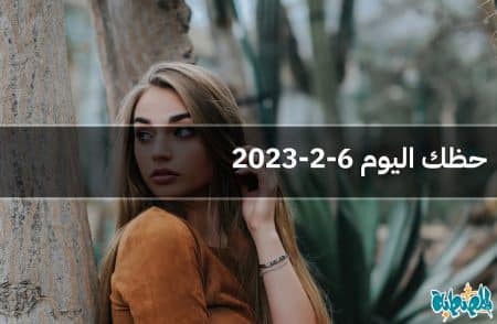 حظك اليوم 6-2-2023