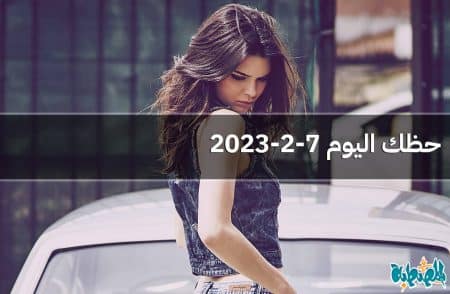 حظك اليوم 7-2-2023