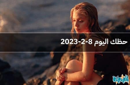 حظك اليوم 8-2-2023