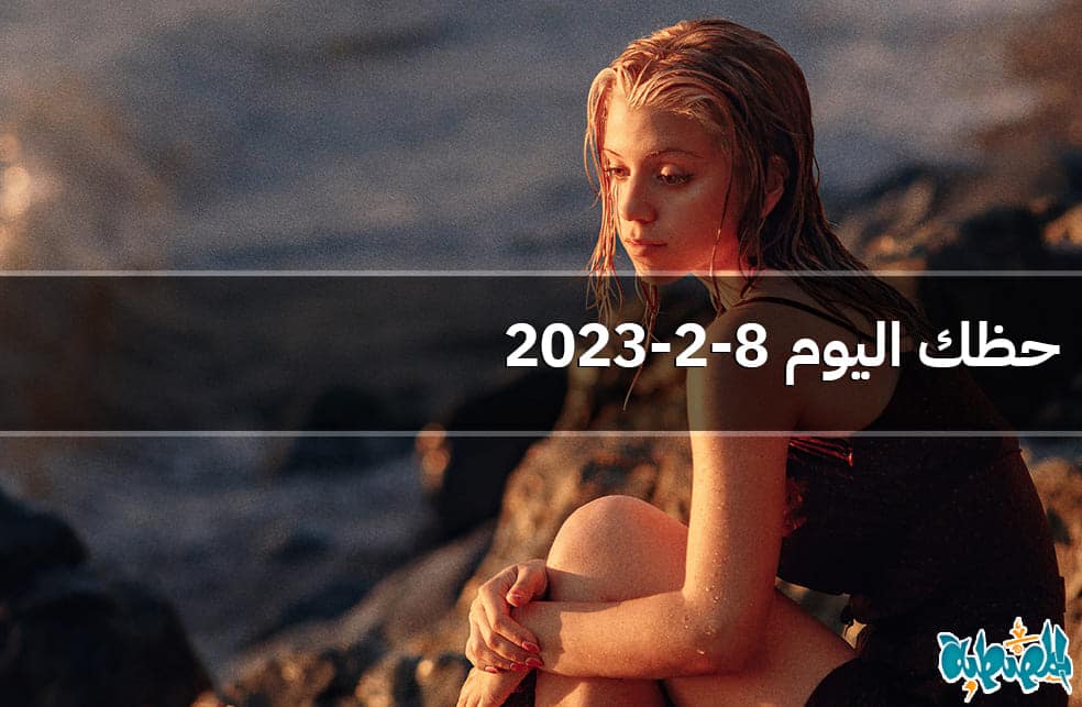 حظك اليوم 8-2-2023