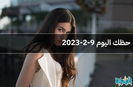 حظك اليوم 9-2-2023