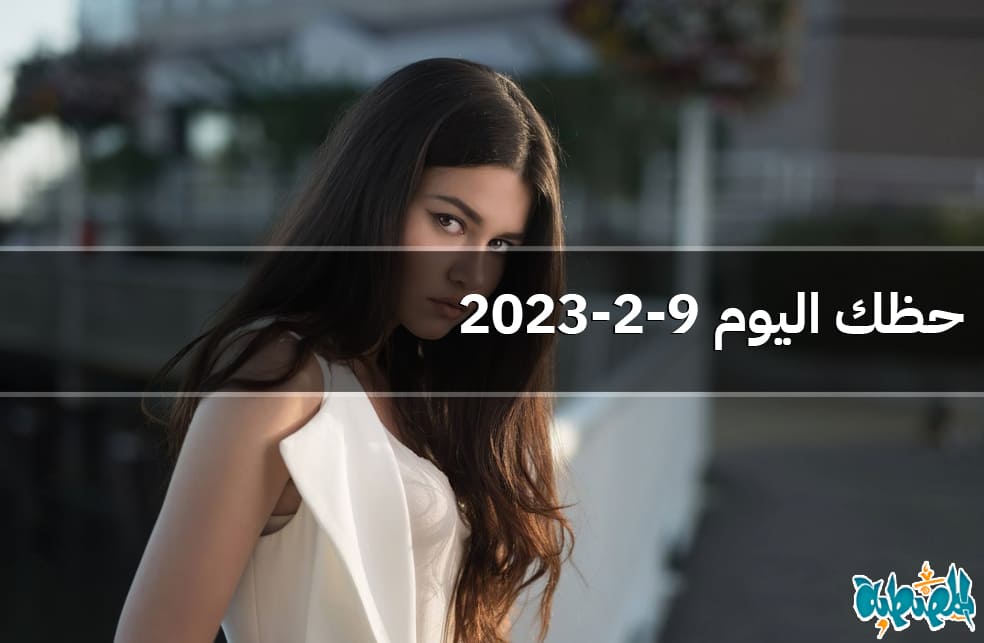 حظك اليوم 9-2-2023
