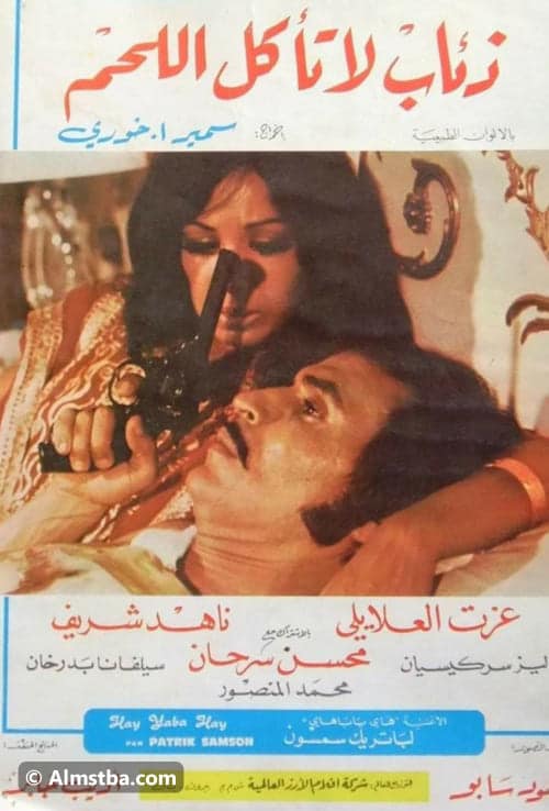 بوستر فيلم ذئاب لا تأكل اللحم 1973