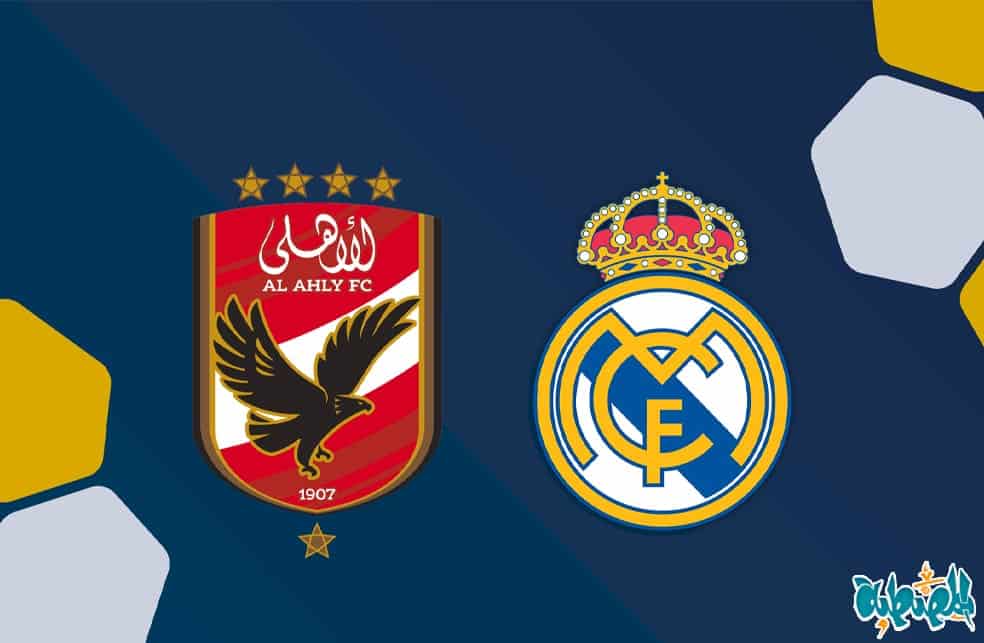 موعد مباراة الأهلى وريال مدريد