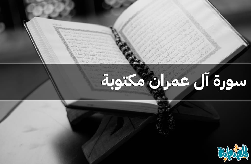 سورة آل عمران مكتوبة