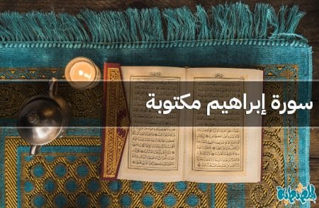 سورة إبراهيم مكتوبة