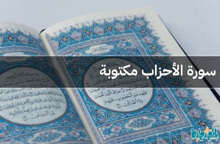 سورة الأحزاب مكتوبة