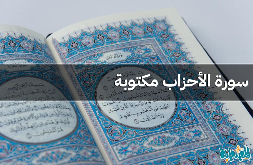 سورة الأحزاب مكتوبة