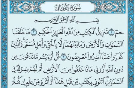 سورة الأحقاف mp3