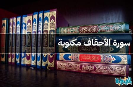 سورة الأحقاف مكتوبة