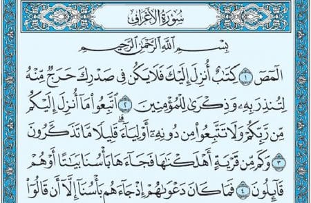 سورة الأعراف mp3