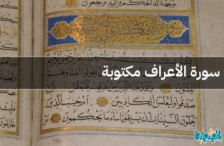 سورة الأعراف مكتوبة