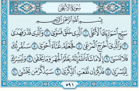 سورة الأعلى mp3