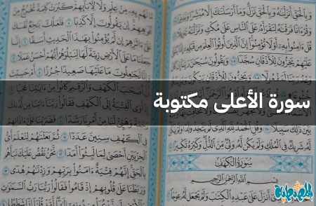 سورة الأعلى مكتوبة