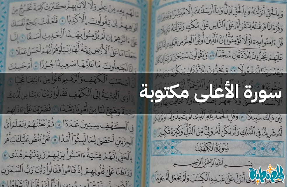 سورة الأعلى مكتوبة