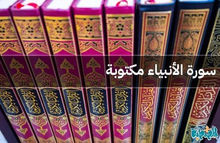 سورة الأنبياء مكتوبة