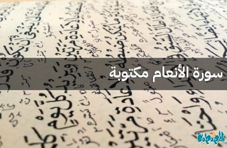 سورة الأنعام مكتوبة