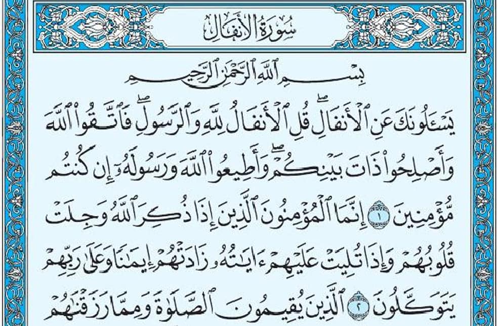 سورة الأنفال mp3
