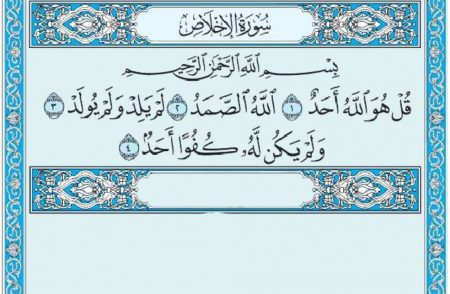 سورة الإخلاص mp3