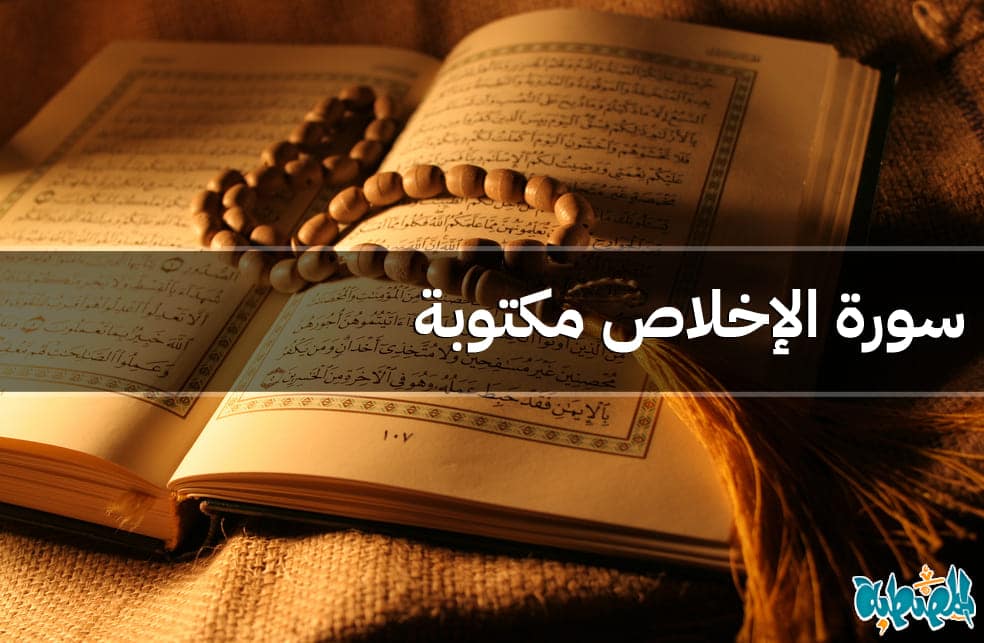 سورة الإخلاص مكتوبة