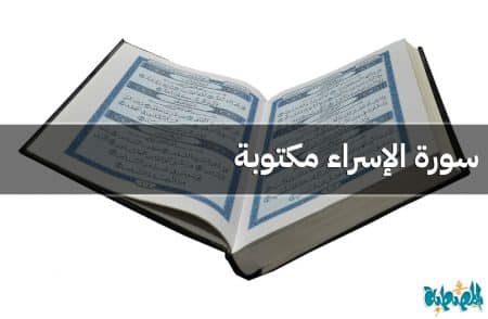 سورة الإسراء مكتوبة