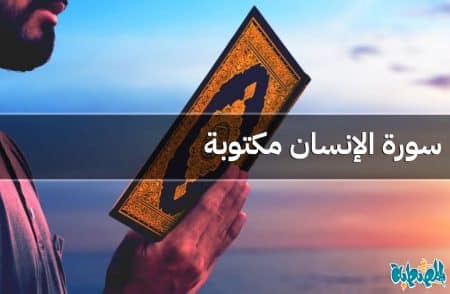 سورة الإنسان مكتوبة