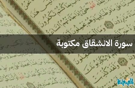 سورة الانشقاق مكتوبة