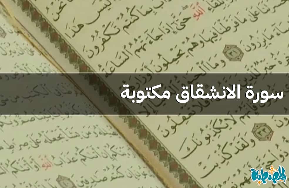 سورة الانشقاق مكتوبة