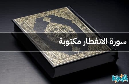 سورة الانفطار مكتوبة