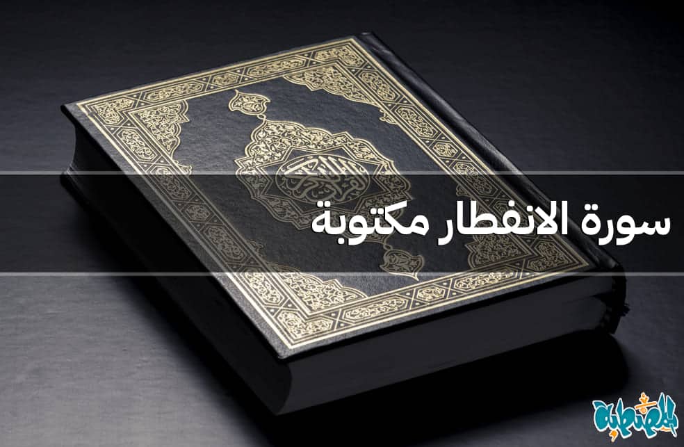 سورة الانفطار مكتوبة