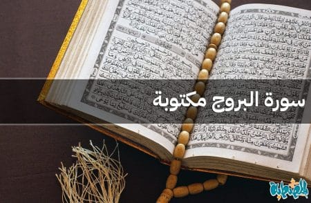 سورة البروج مكتوبة