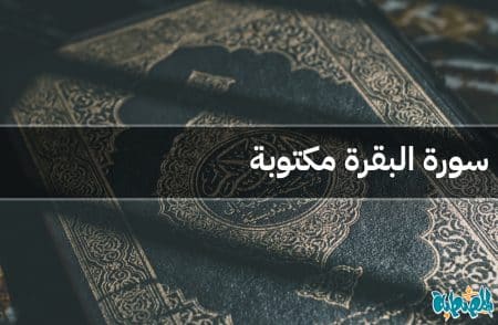 سورة البقرة مكتوبة