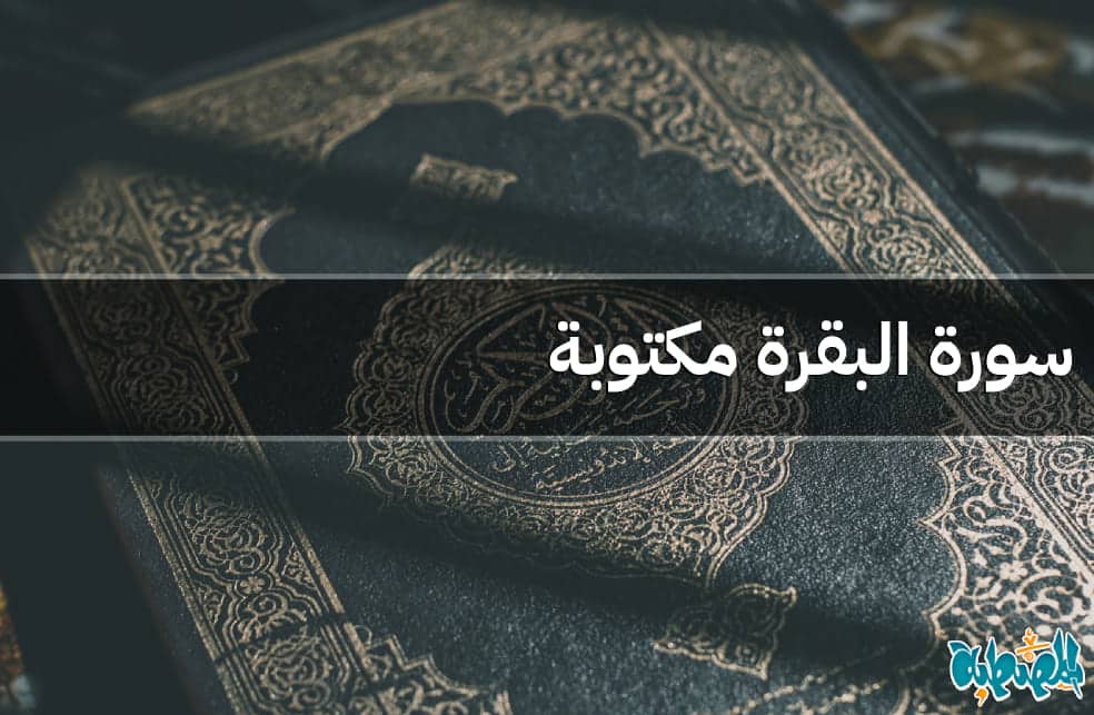 سورة البقرة مكتوبة
