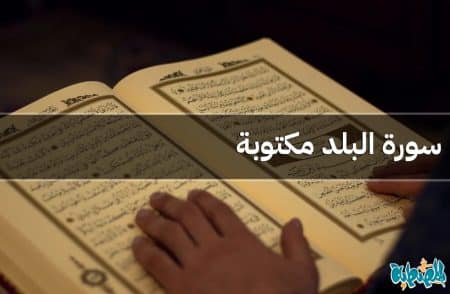 سورة البلد مكتوبة