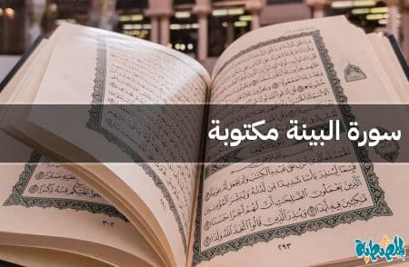 سورة البينة مكتوبة