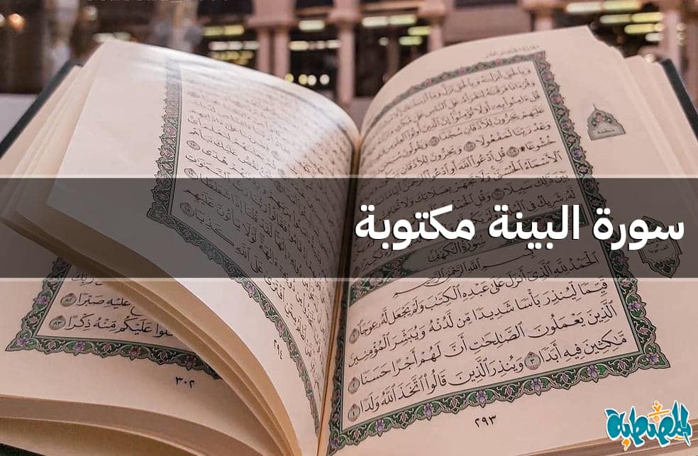 سورة البينة مكتوبة
