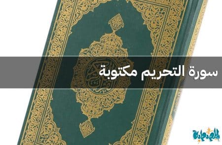 سورة التحريم مكتوبة