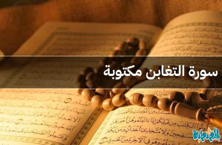 سورة التغابن مكتوبة