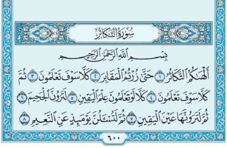 سورة التكاثر mp3