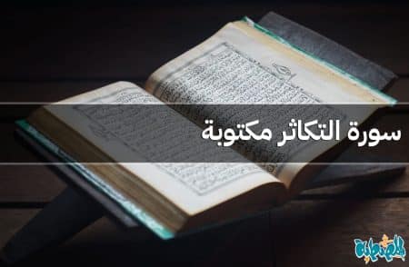 سورة التكاثر مكتوبة
