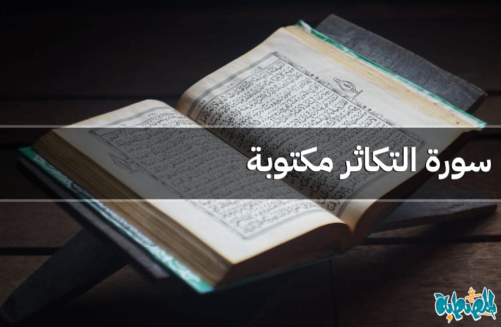 سورة التكاثر مكتوبة