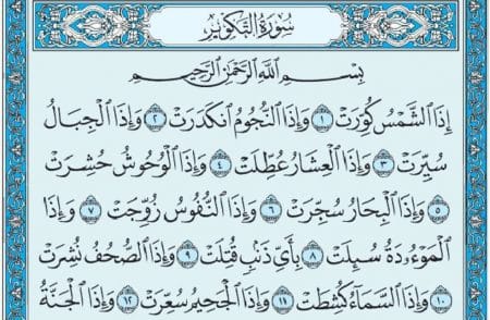 سورة التكوير mp3