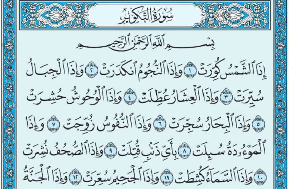 سورة التكوير mp3