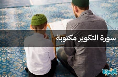 سورة التكوير مكتوبة