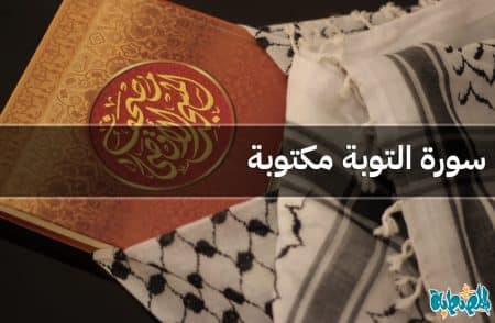 سورة التوبة مكتوبة