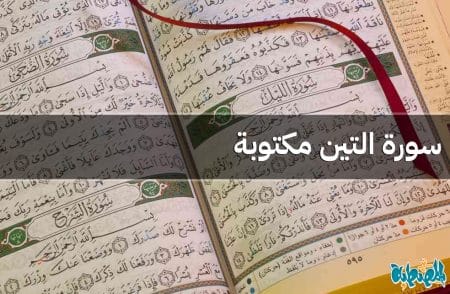 سورة التين مكتوبة