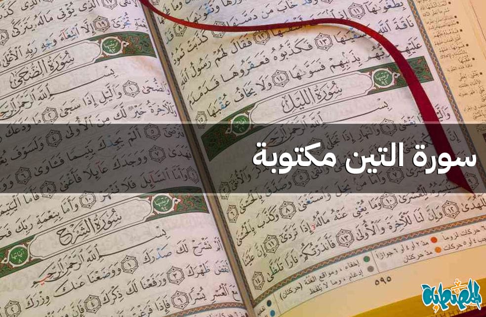 سورة التين مكتوبة